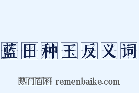 蓝田种玉反义词是什么意思的图片